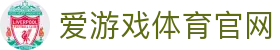 爱游戏 (中国)官网首页 - 全面体育信息一站式体验